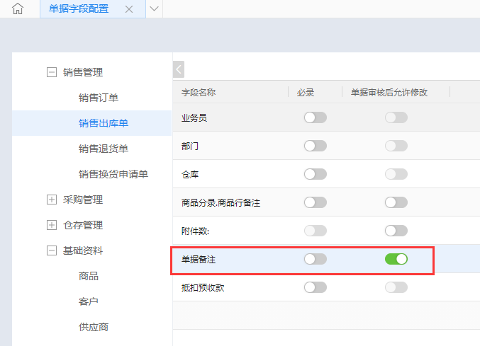 金蝶云星辰单据备注附件审核后可修改设置
