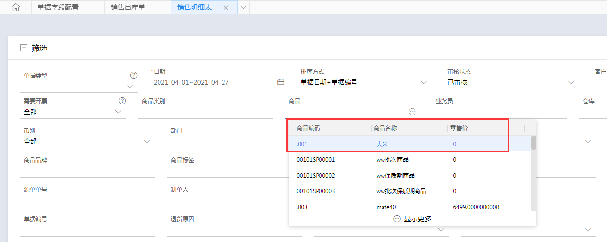 金蝶云星辰基础资料模糊搜索显示关键信息