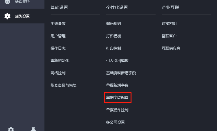 金蝶云星辰单据字段配置功能入口