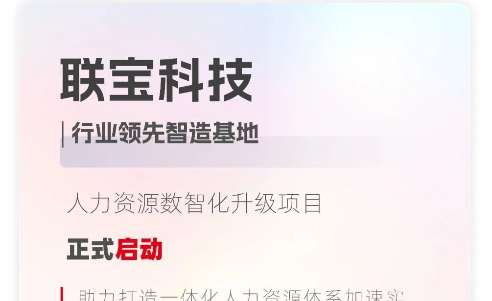 联宝科技人力资源数智化升级项目正式启动