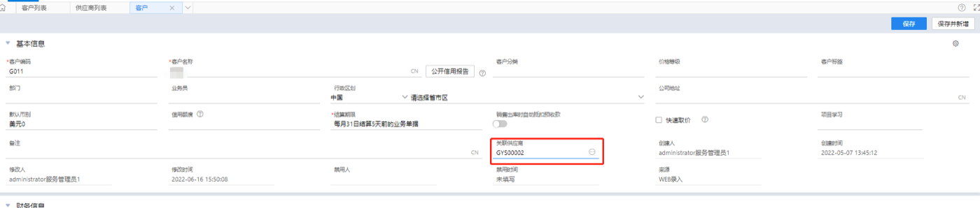 在客户档案的关联供应商字段选择已有供应商完成关联