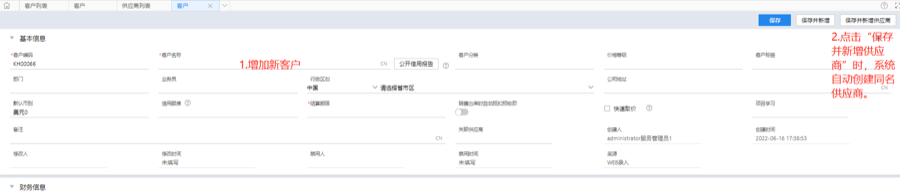 新增客户时点击保存并新增供应商,系统自动创建同名供应商