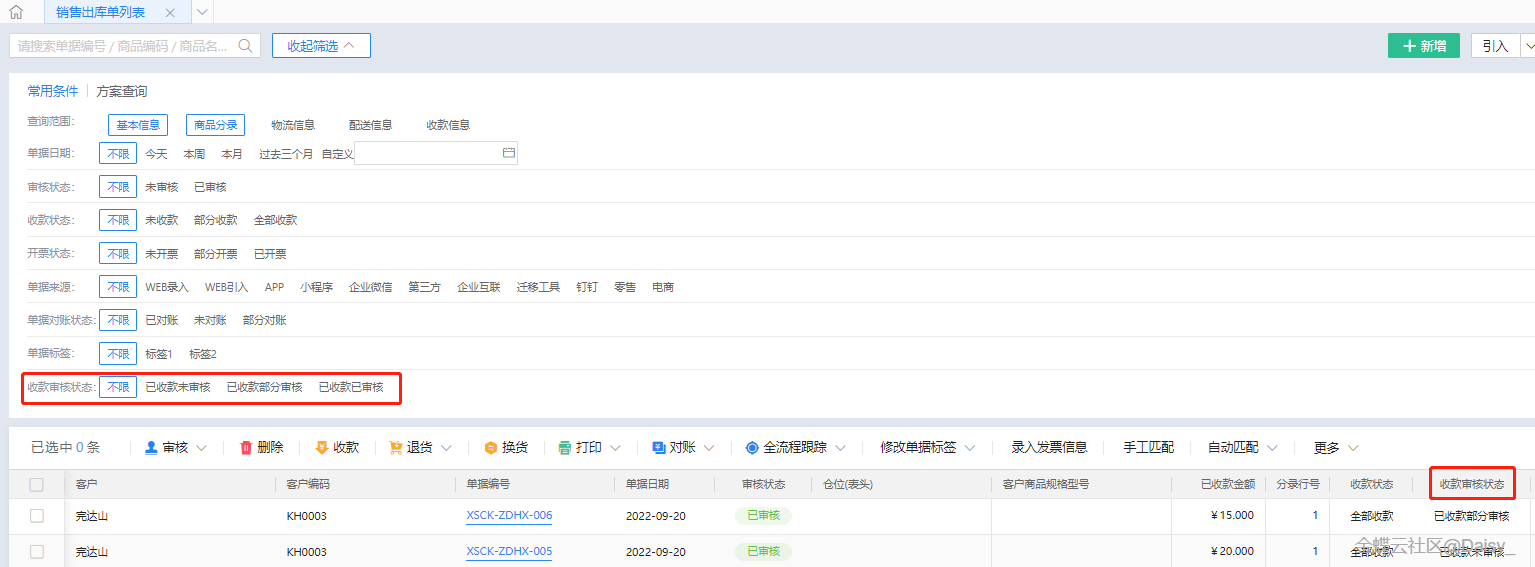 金蝶云·星辰销售出库单收款审核状态