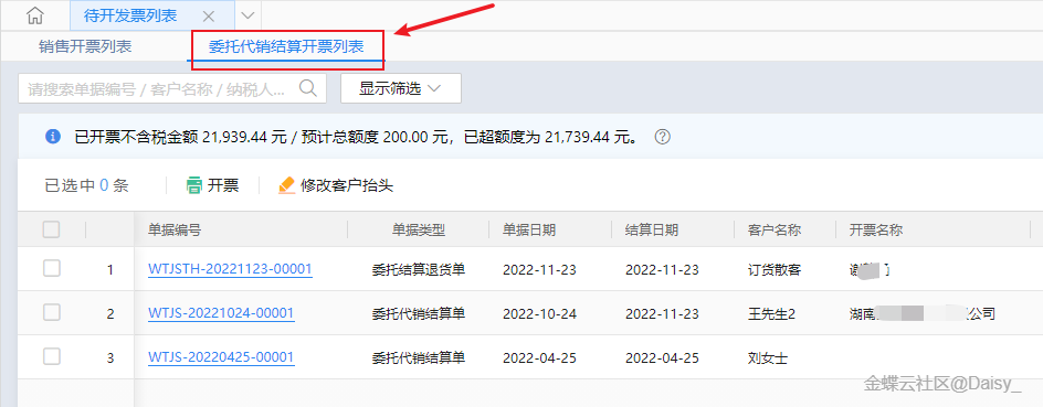 金蝶云·星辰委托代销结算开票列表