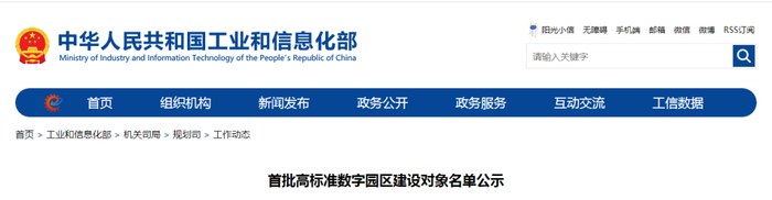 工业和信息化部首批高标准数字园区建设对象名单公示页面