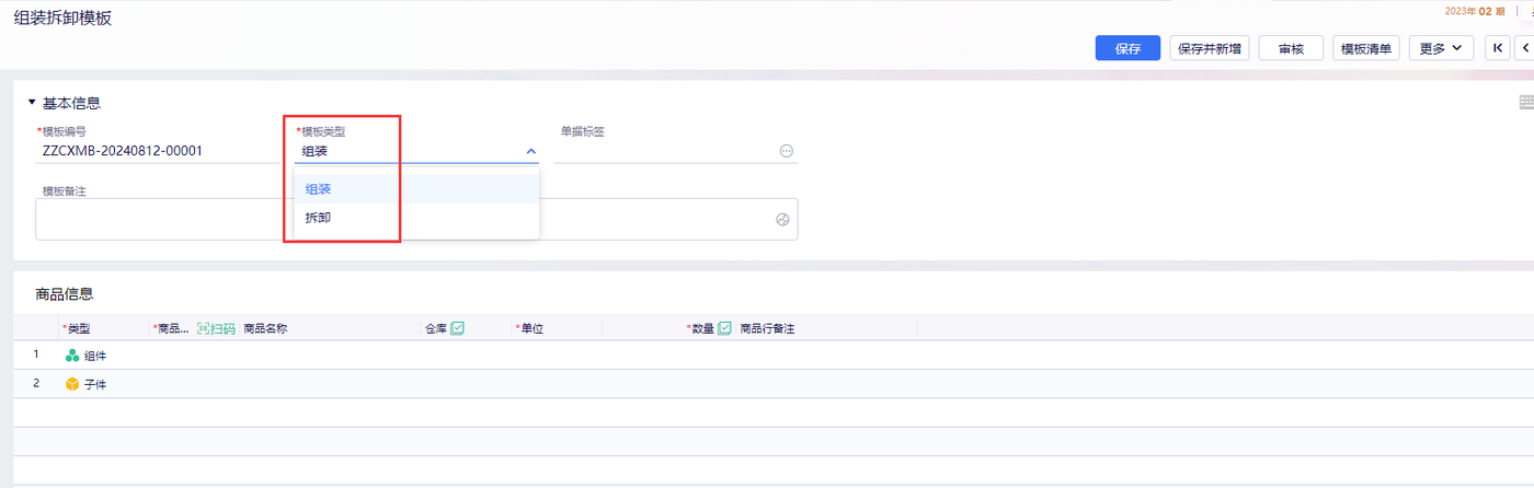 金蝶云星辰组装拆卸模版录入界面选择模板类型