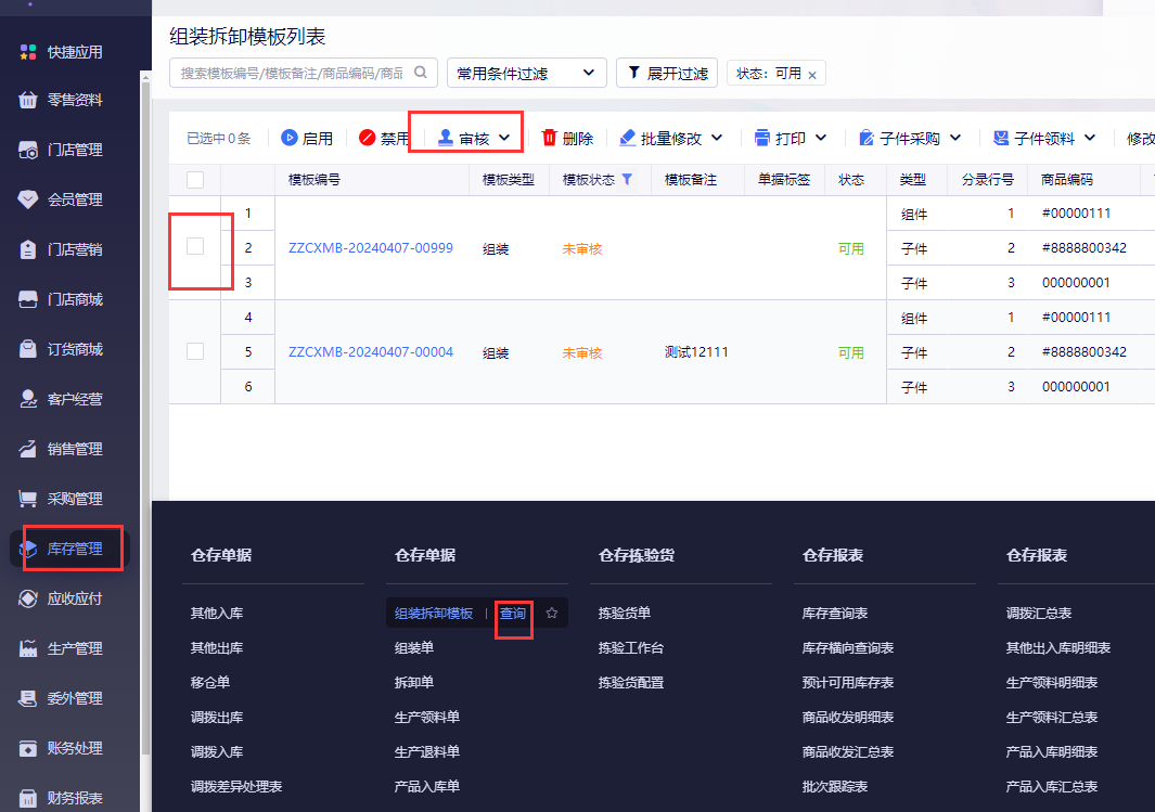 金蝶云星辰组装拆卸模板列表勾选并审核模板