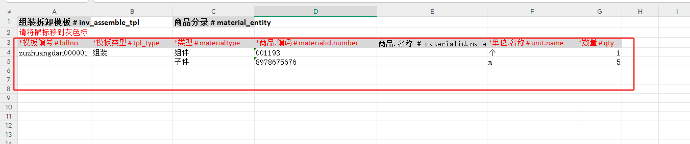 金蝶云星辰组装拆卸模版引入模板表格填写示例