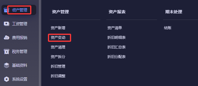 资产管理菜单下的资产变动入口