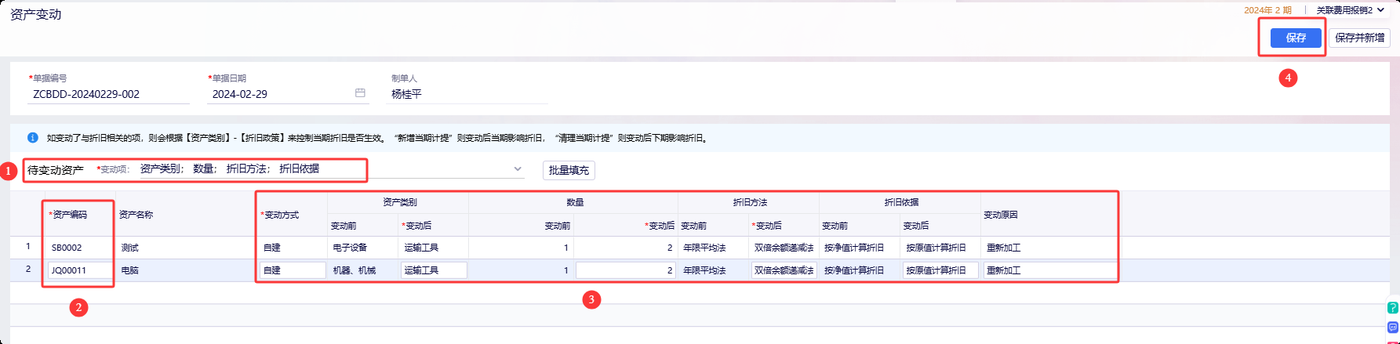 固定资产变动界面选择变动项与变动后内容