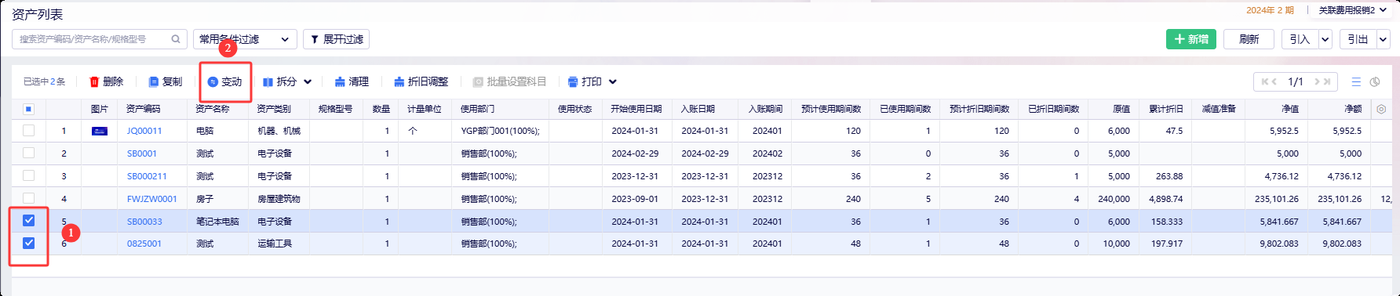 资产列表点击变动按钮进入变动界面