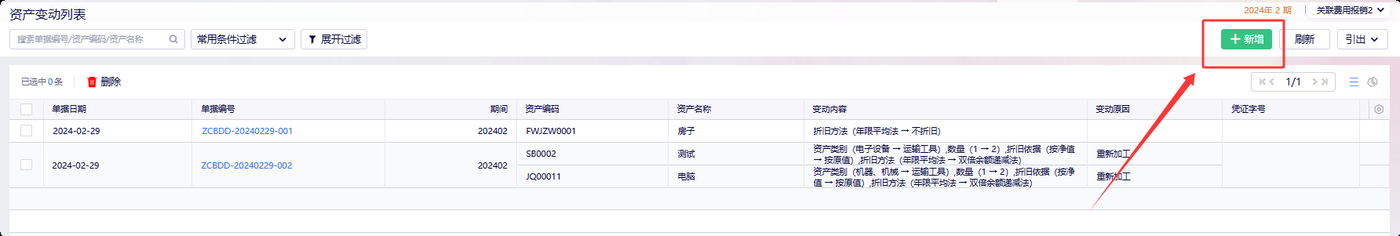 资产变动列表点击新增按钮打开变动界面