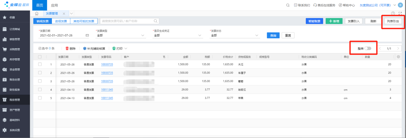 金蝶云星辰发票管理列表整单显示开关