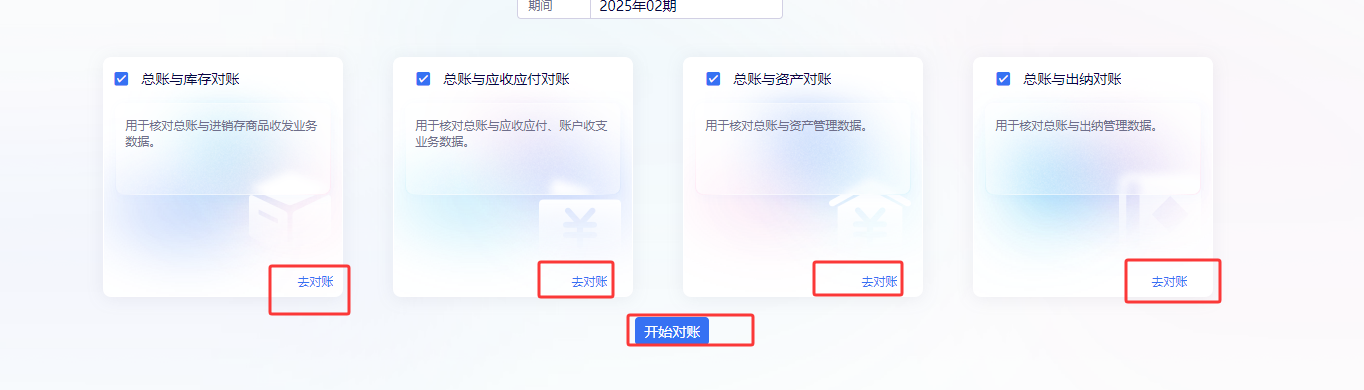 金蝶云星辰总账与库存、应收应付、资产、出纳四张对账卡片与开始对账按钮