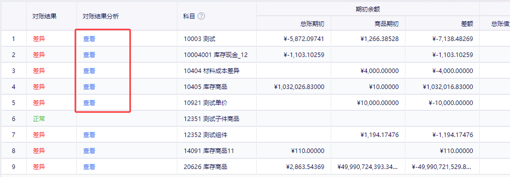 金蝶云星辰对账结果列表与对账结果分析入口