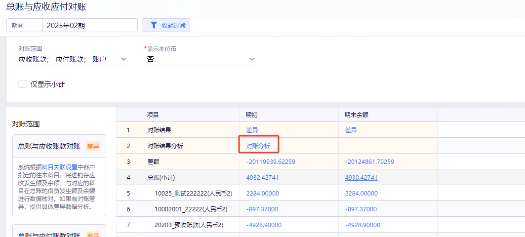 金蝶云星辰总账与应收应付对账明细与差额分析