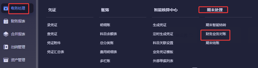 金蝶云星辰账务处理菜单下期末处理与财务业务对账入口