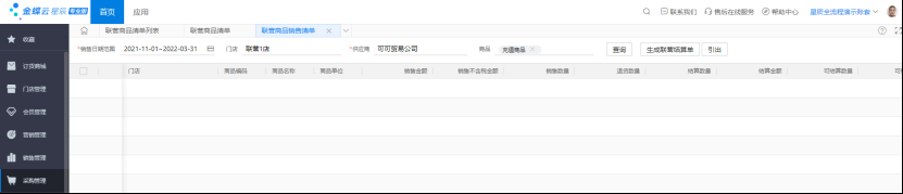 金蝶云星辰联营商品结算列表