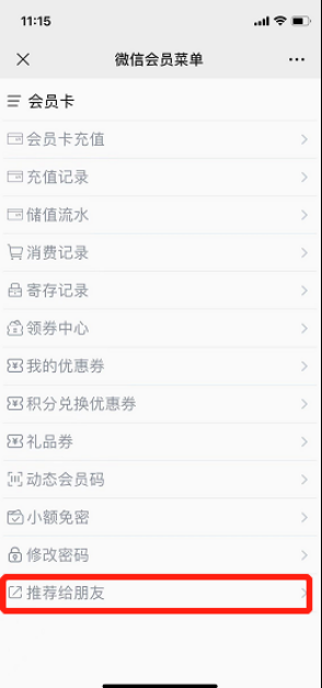 金蝶云星辰微信会员卡推荐给朋友入口