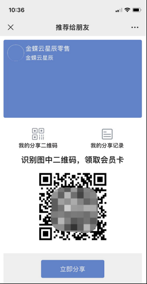 金蝶云星辰会员分享二维码与邀请记录