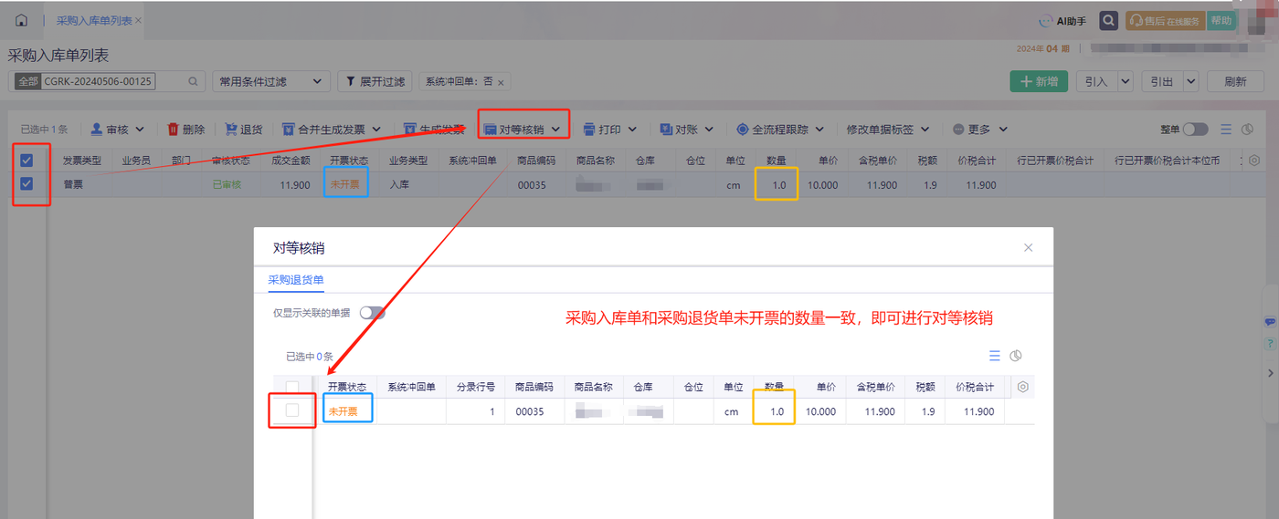 采购入库单列表点击对等核销按钮与对等核销弹窗