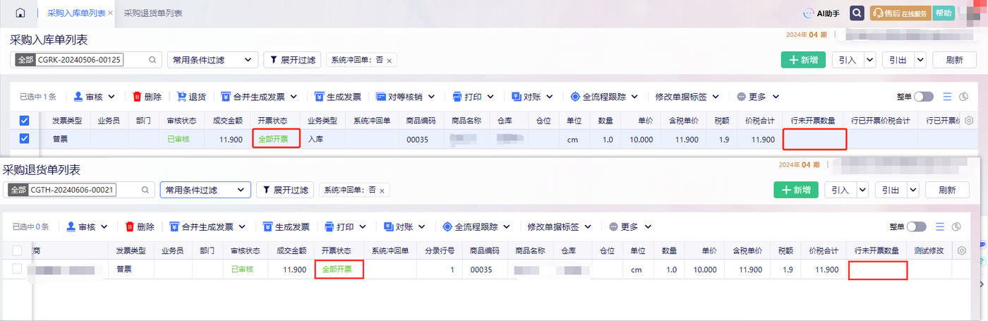 采购入库单列表中选中未开票数量大于 0 的商品行