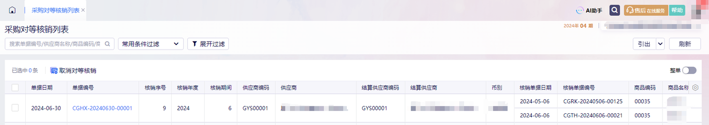 采购对等核销列表中的核销记录
