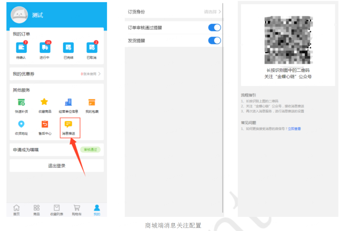 金蝶云星辰订货商城端消息推送与订单审核发货通知设置