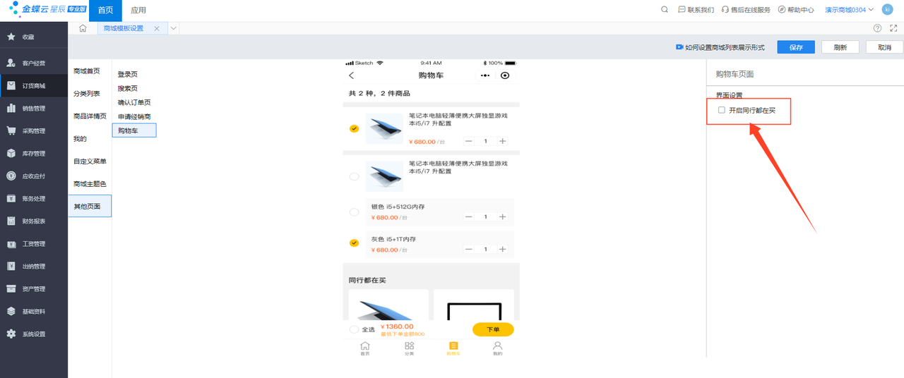 金蝶云星辰订货商城购物车页面开启同行都在买配置项