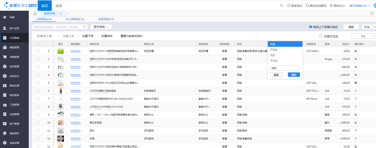 金蝶云星辰订货商城后台商品列表标签列与标签筛选