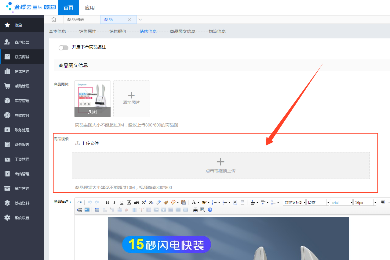 金蝶云星辰订货商城商品资料新增商品视频上传入口