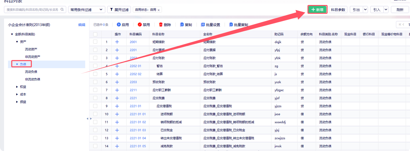金蝶云星辰科目列表界面点击新增一级科目