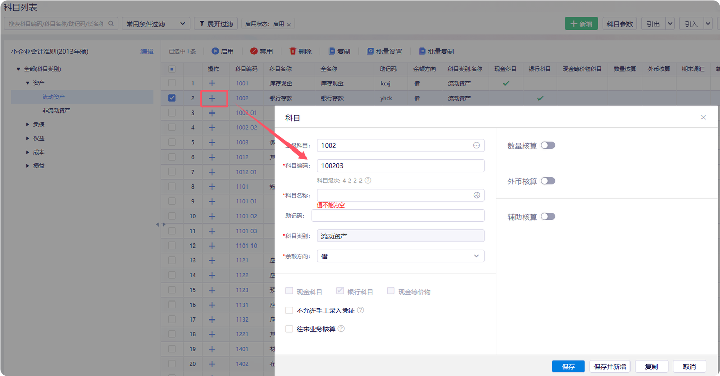 金蝶云星辰在科目列表用加号新增明细科目