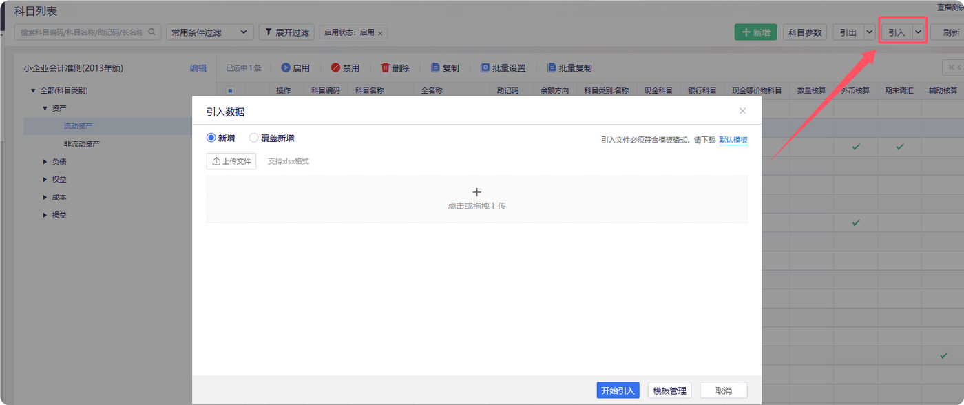 金蝶云星辰科目引入数据弹窗与导入模板