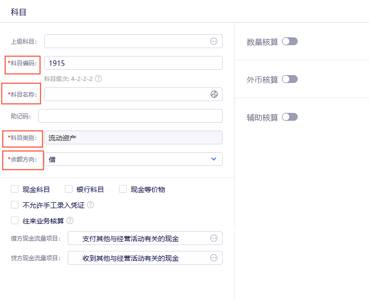 金蝶云星辰新增科目表单必录项与核算属性