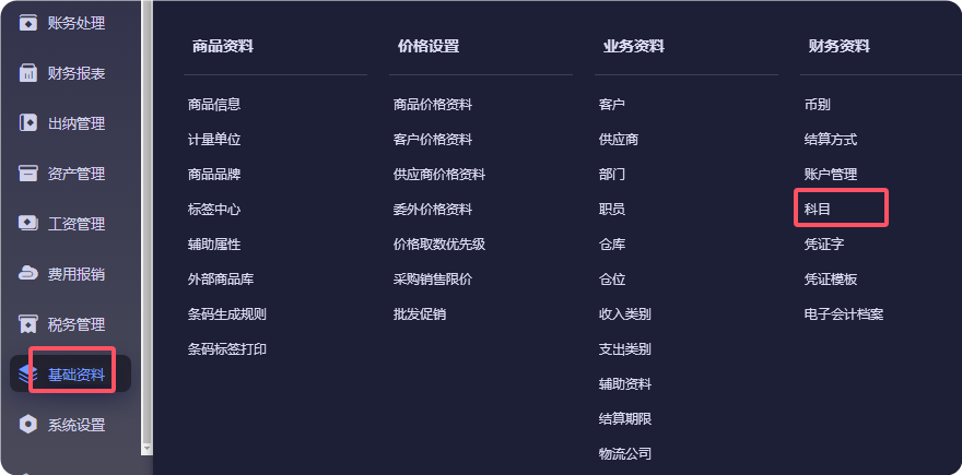 金蝶云星辰基础资料-财务资料-科目入口