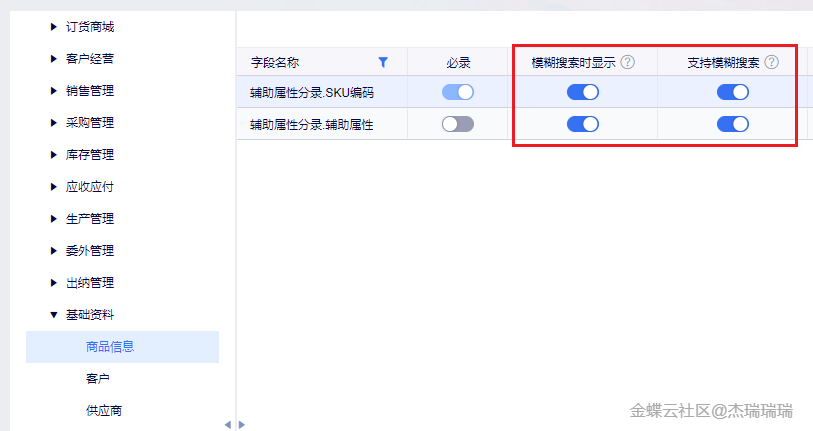 金蝶云星辰商品资料辅助属性与SKU编码模糊搜索配置