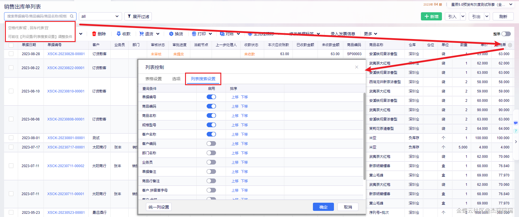 金蝶云星辰单据列表列设置中的列表搜索设置页签