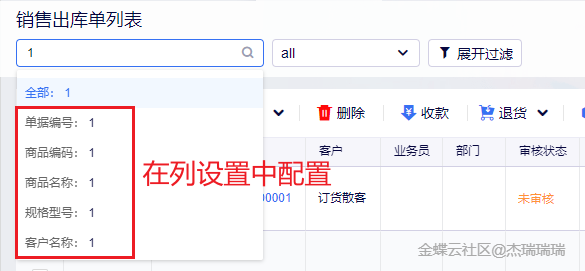 金蝶云星辰销售出库单列表左上角自定义搜索条件