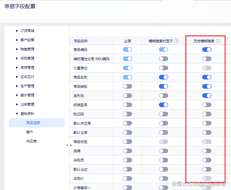 金蝶云星辰单据字段配置基础资料模糊搜索开关
