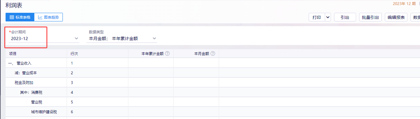 金蝶云星辰利润表按会计期间查询界面