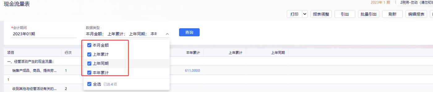 金蝶云星辰现金流量表数据类别下拉