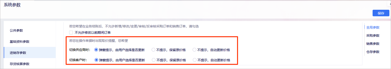 金蝶云星辰进销存参数中取价提醒与税率提醒可设置提示强度