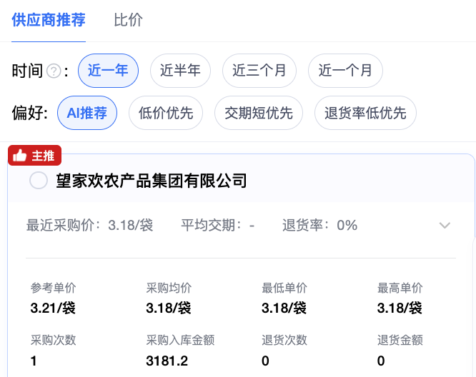 金蝶云星辰采购供应商推荐面板,展示主推供应商的最近采购价、平均交期与退货率