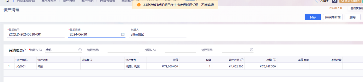金蝶云星辰资产清理单提示:本期或者以后期间已经生成计提折旧凭证,不能编辑