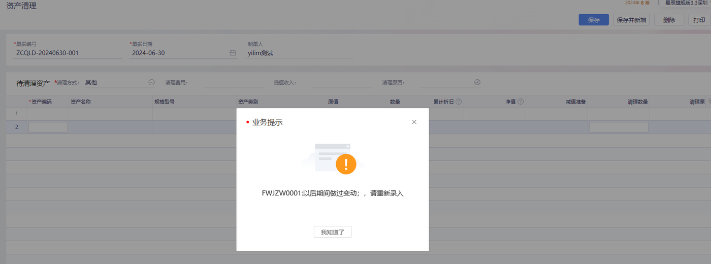 金蝶云星辰业务提示:该资产以后期间做过变动,请重新录入