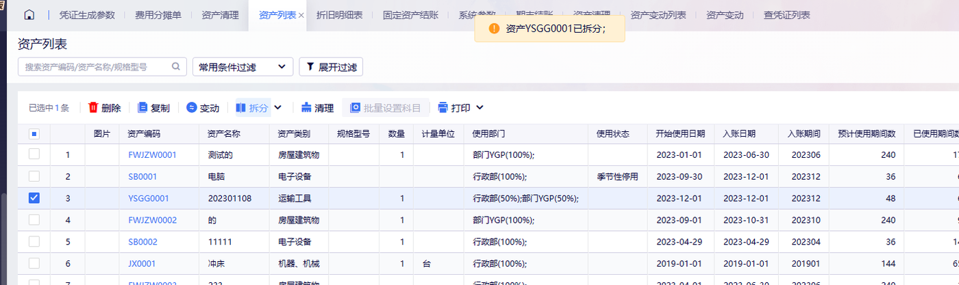 金蝶云星辰资产列表提示:资产已拆分