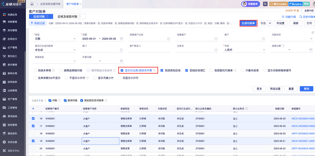 金蝶云星辰客户对账单勾选显示已出库退货未开票并点击生成对账单