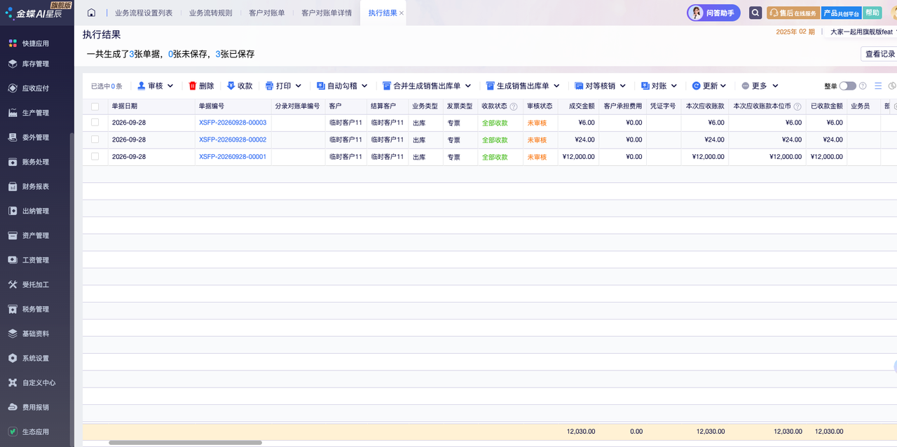 金蝶云星辰对账单批量生成销售发票的执行结果