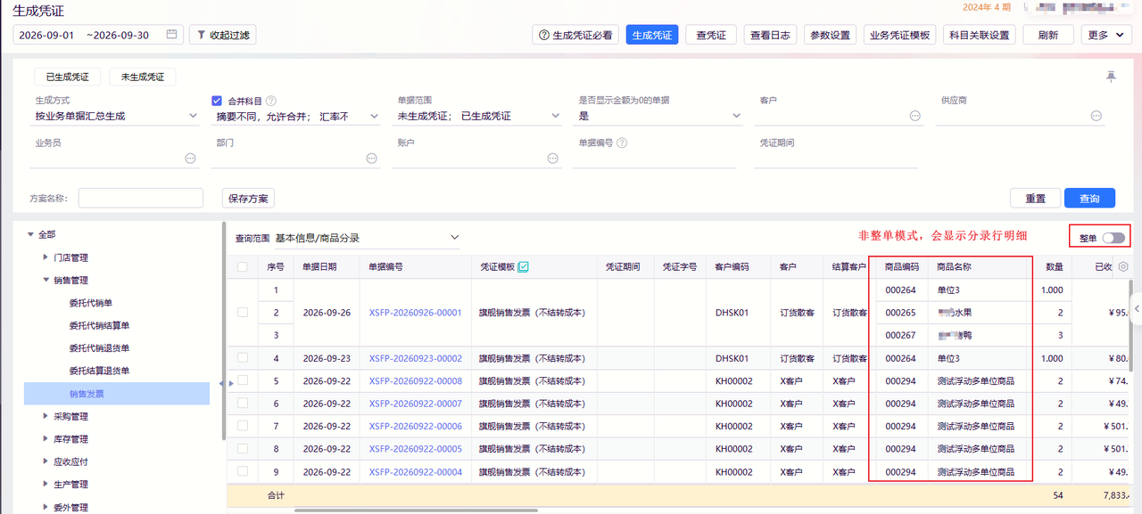 金蝶云星辰生成凭证列表开启整单模式后显示商品分录明细